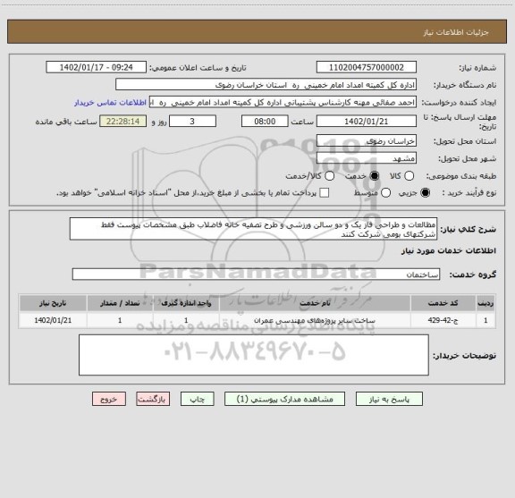 استعلام مظالعات و طراحی فاز یک و دو سالن ورزشی و طرح تصفیه خانه فاضلاب طبق مشخصات پیوست فقط شرکتهای بومی شرکت کنند