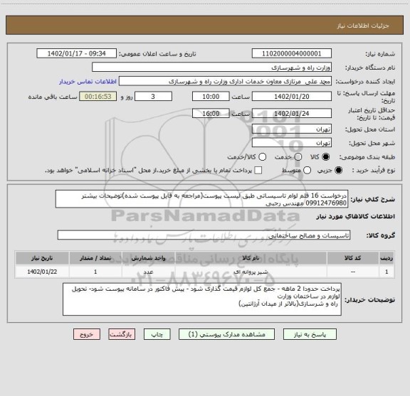 استعلام درخواست 16 قلم لوام تاسیساتی طبق لیست پیوست(مراجعه به فایل پیوست شده)توضیحات بیشتر 09912476980 مهندس رجبی