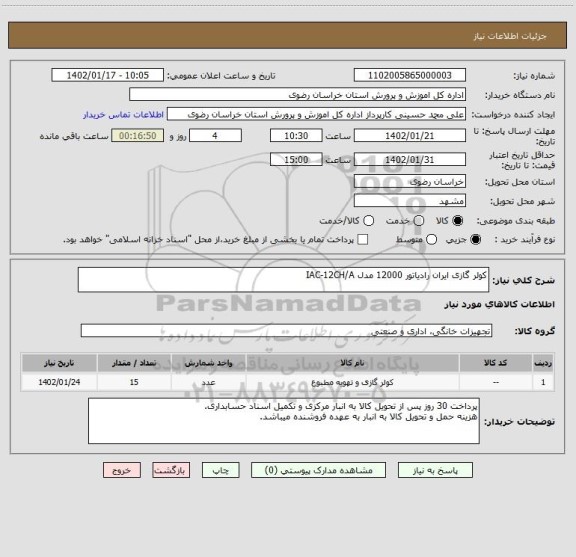 استعلام کولر گازی ایران رادیاتور 12000 مدل IAC-12CH/A