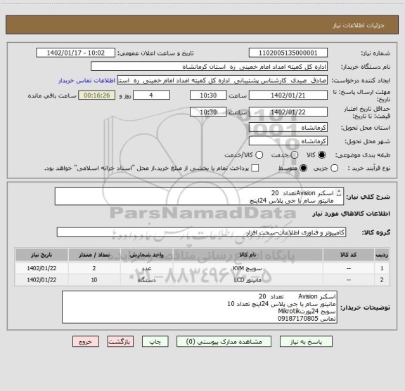 استعلام اسکنر Avisionتعداد  20
مانیتور سام یا جی پلاس 24اینچ
سویج 24پورت  Mikrotik