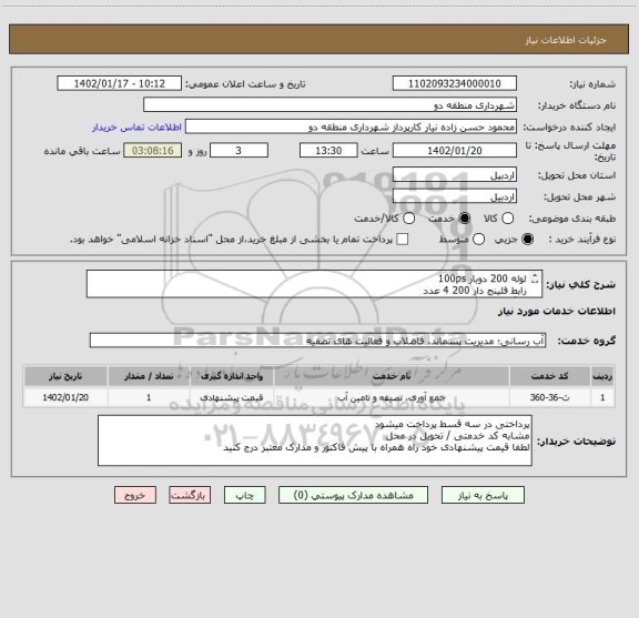 استعلام لوله 200 دوبار 100ps 
رابط فلینج دار 200 4 عدد
رینگ 200  4  عدد
واشر200  2عدد
پیج مهره رینک نمره 16 هفت سانتی 16 عدد