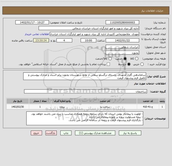 استعلام ساماندهی گلزار شهدای روستای نرگسلو سفلی از توابع شهرستان بجنورد برابر اسناد و مدارک پیوستی و تکمیل فرم پیشنهاد قیمت