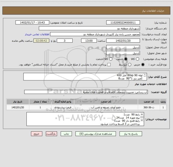 استعلام لوله 90 80sp  متر 400
کمبر بند 1*90  عدد8
کمربند آهنی 90*200 عدد1
شیر فلکه 90  عدد1
درپوش 90 عدد1