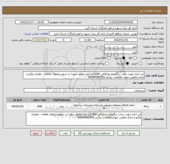 استعلام این اداره جهت ساب .رنگامیزی وحکاکی 1000عددمزار مطهر شهدا در شهرستانهای طالقان . نظراباد وکرج و جاده چالوس جهت اطلاعات بیشتر 09384390551