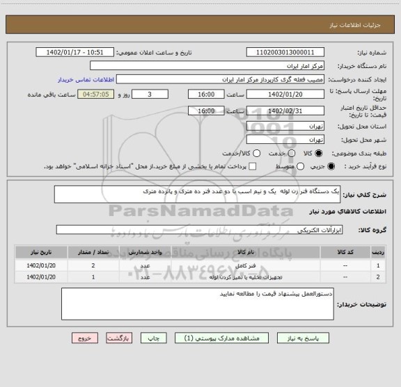 استعلام یک دستگاه فنر زن لوله  یک و نیم اسب با دو عدد فنر ده متری و پانزده متری