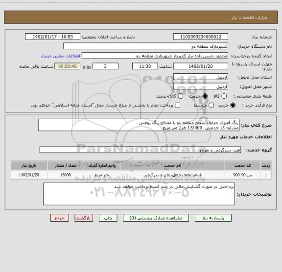 استعلام رنگ آمیزی جداول سطح منطقه دو با مصالح رنگ روغنی 
مشابه کد خدمتی  13/000 هزار متر مربع