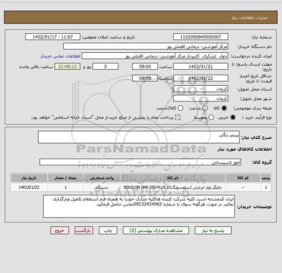 استعلام پرینتر رنگی