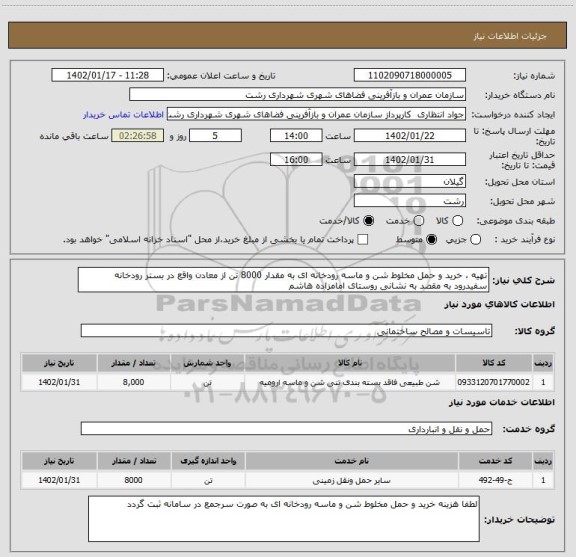 استعلام تهیه ، خرید و حمل مخلوط شن و ماسه رودخانه ای به مقدار 8000 تن از معادن واقع در بستر رودخانه سفیدرود به مقصد به نشانی روستای امامزاده هاشم