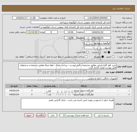 استعلام خرید کولر گازی ایرانی مطابق مشخصات فایل پیوست - پرداخت نقدی - لطفا صرفا مطابق مشخصات و مدلهای فایل پیوست قیمت گذاری گردد