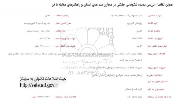 فراخوان بررسی پدیده شکوفایی جلبکی در مخازن سدهای استان و راهکارهای مقابله با آن 