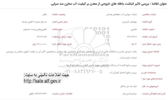 فراخوان بررسی تاثیر انباشت باطله های خروجی از معدن ...