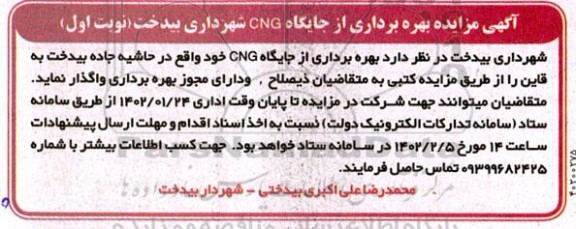 مزایده بهره برداری از جایگاه cng 