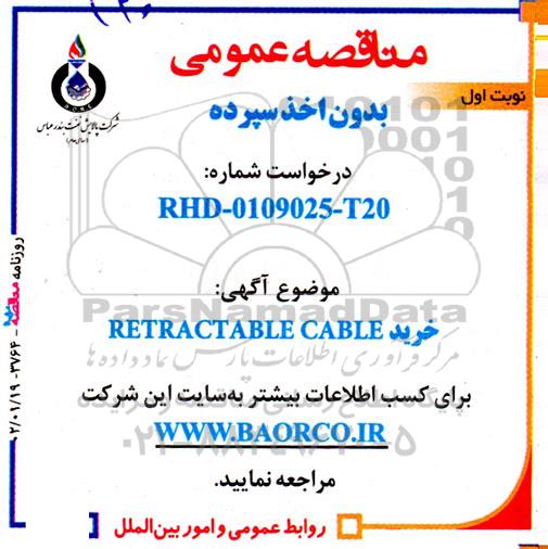 مناقصه خرید RETRACTEBLE CABLE