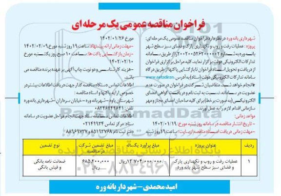 فراخوان مناقصه عملیات رفت و روب و نگهداری پارک و فضای سبز سطح شهر