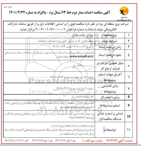 مناقصه احداث مدار دوم خط 63 شمال نوبت دوم 