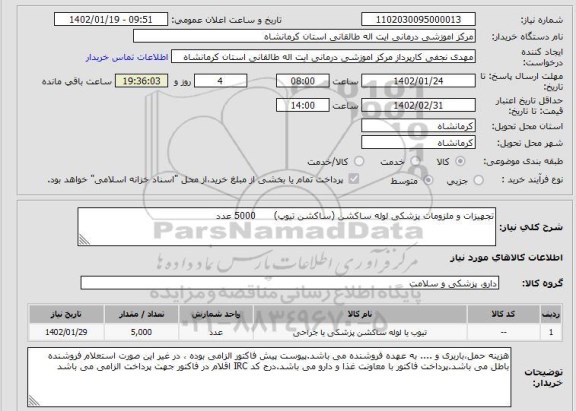 استعلام تجهیزات و ملزومات پزشکی لوله ساکشن (ساکشن تیوپ)      5000 عدد