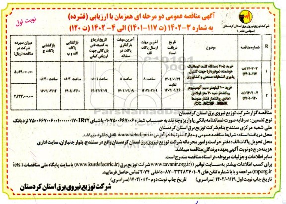 مناقصه خرید 1105 دستگاه کلید اتوماتیک هوشمند ...