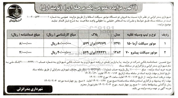 مزایده  فروش دو دستگاه موتورسیکلت اسقاط