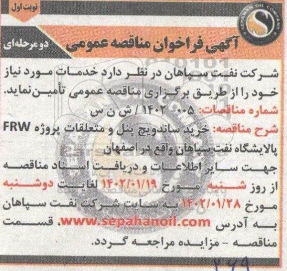 مناقصه خرید ساندویچ پنل و متعلقات پروژه FRW پالایشگاه نفت