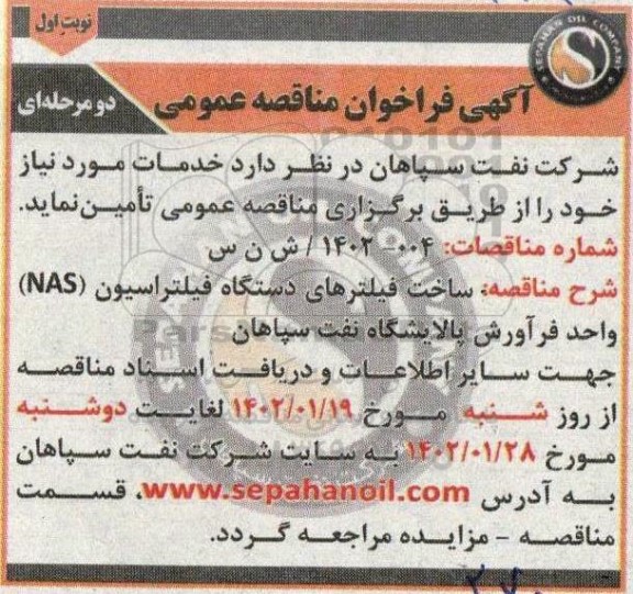 ساخت فیلترهای دستگاه فیلتراسیون (NAS) واحد فرآورش پالایشگاه نفت