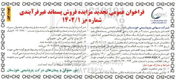 فراخوان تجدید مزایده فروش پسماند غیرفرآیندی