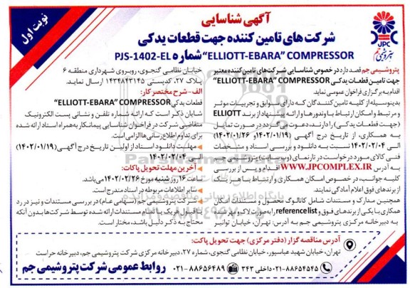 آگهی شناسایی شرکت های تامین کننده جهت قطعات یدکی ELLIOTT- EBARA COMPRESSOR