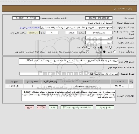 استعلام نیرو رسانی به چاه جدید الحفر روستای قلندری بر اساس مشخصات پیوست و اسناد استعلام  52300