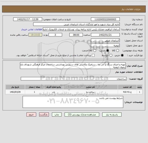 استعلام تهیه و اجرای سنگ و آجر نما ، سرامیک وکاشی های سرویس بهداشتی ساختمان مرکز فرهنگی شهدای باغ رضوان ارومیه