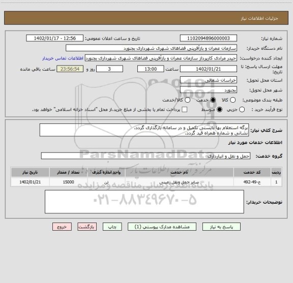 استعلام برگه استعلام بها بایستی تکمیل و در سامانه بارگذاری گردد.
نشانی و شماره همراه قید گردد.