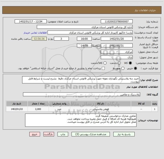 استعلام خرید دبه پلاستیکی نگهداری نمونه جهت پزشکی قانونی استان مرکزی دقیقا  بشرح لیست و شرایط فایل پیوست.