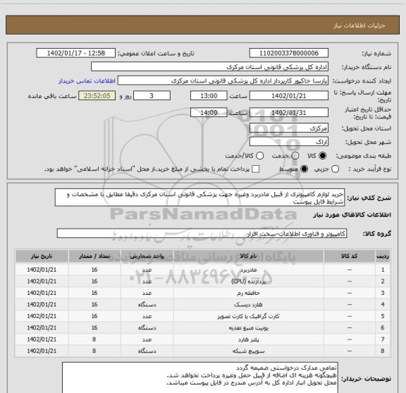 استعلام خرید لوازم کامپیوتری از قبیل مادربرد وغیره جهت پزشکی قانونی استان مرکزی دقیقا مطابق با مشخصات و شرایط فایل پیوست