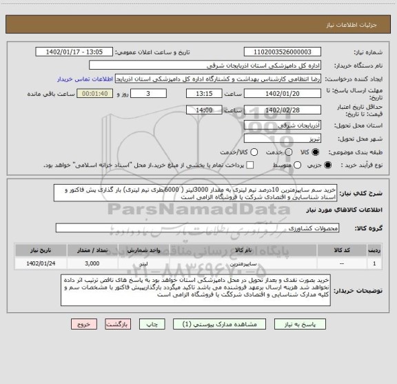 استعلام خرید سم سایپرمترین 10درصد نیم لیتری به مقدار 3000لیتر ( 6000بطری نیم لیتری) بار گذاری پش فاکتور و اسناد شناسایی و اقتصادی شرکت یا فروشگاه الزامی است