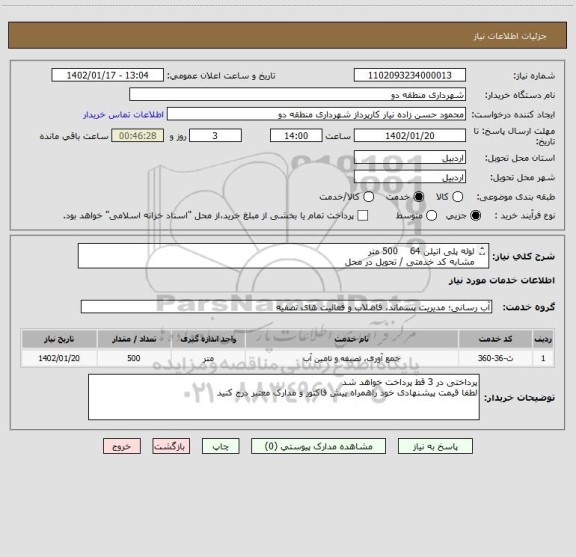 استعلام لوله پلی اتیلن 64    500 متر 
مشابه کد خدمتی / تحویل در محل 
پرداختی در 3 قط پرداخت خواهد شد