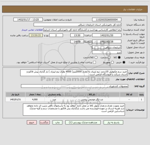 استعلام خرید سم مکتومیل 10درصد نیم لیتری به مقدار 2000لیتر( 4000 بطری نیم لیتری ) بار گذاری پیش فاکتو و اسناد شرکت یا فروشگاه الزامی است