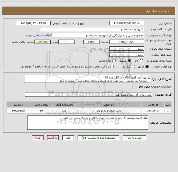 استعلام پروژ کتور گلنور 400 وات LED عدد 80 
مشابه کد خدمتی / پرداختی در 3 قسط پرداخت خواهد شد / تحویل در محل