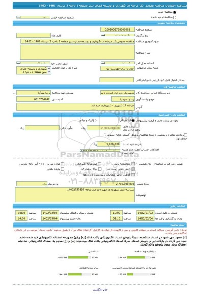 مناقصه، مناقصه عمومی یک مرحله ای نگهداری و توسعه فضای سبز منطقه 1 ناحیه 2 درسال 1401 - 1402