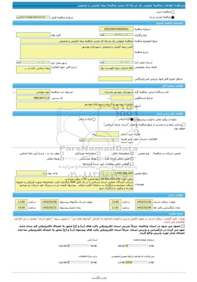 مناقصه، مناقصه عمومی یک مرحله ای تجدید مناقصه بیمه نکمیلی و تجمیعی