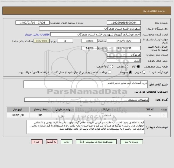 استعلام خرید آسفالت گرم معابر شهر قشم