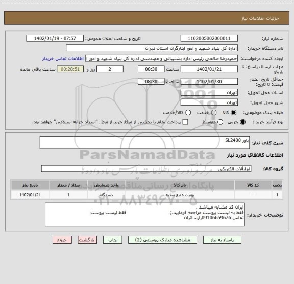 استعلام پاور SL2400