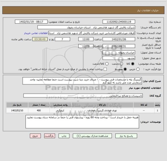 استعلام گریتینگ پله با مشخصات فنی پیوست -  - مبنای خرید دیتا شیت پیوست است حتما مطالعه نمایید- واحد شمارش عدد می باشد نه کیلو گرم