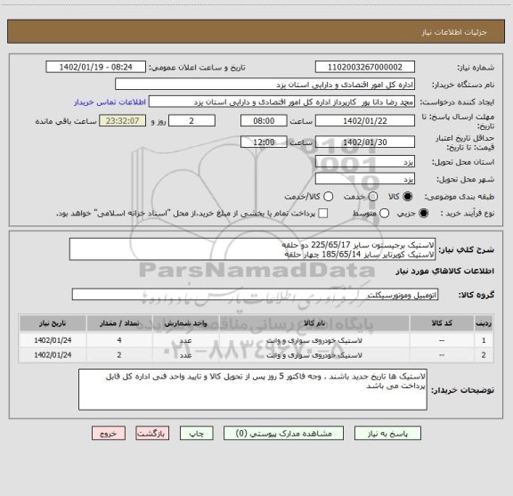 استعلام لاستیک برجیستون سایز 225/65/17 دو حلقه
لاستیک کویرتایر سایز 185/65/14 چهار حلقه