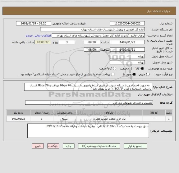 استعلام   به صورت اختصاصی با شبکه اینترنت از طریق ارتباط رادیویی با سرعتMbps 70 دریافت و Mbps 70 ارسال براساس استاندارد فنی TCP/IP. ( خرید پهنای باند )