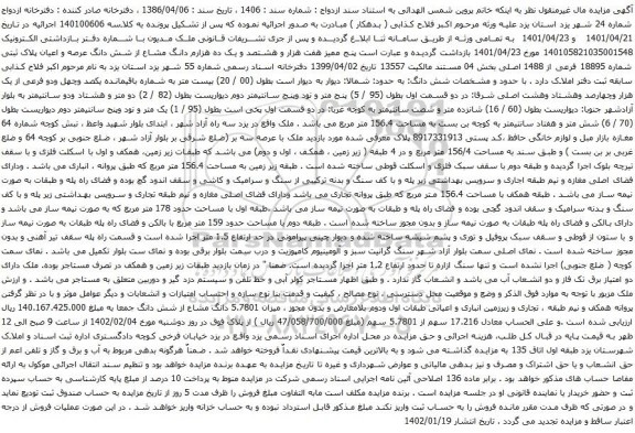  مزایده پنج ممیز هفت هزار و هشتصد و یک ده هزارم دانگ مشاع از شش دانگ عرصه و اعیان پلاک ثبتی شماره 18895 فرعی از 1488 اصلی 