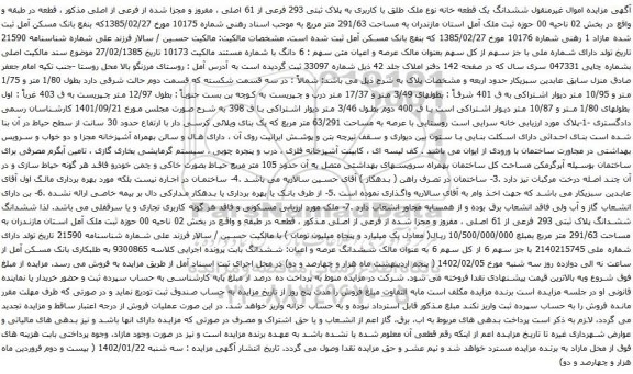 آگهی مزایده  ششدانگ یک قطعه خانه نوع ملک طلق با کاربری به پلاک ثبتی 293 فرعی از 61 اصلی