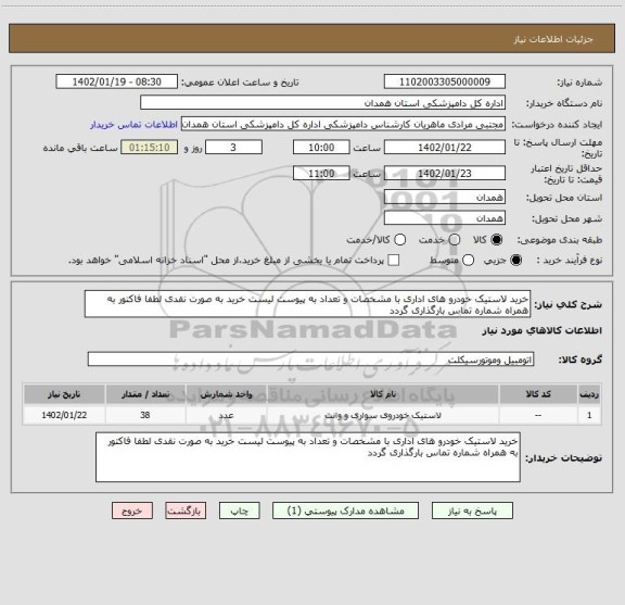 استعلام خرید لاستیک خودرو های اداری با مشخصات و تعداد به پیوست لیست خرید به صورت نقدی لطفا فاکتور به همراه شماره تماس بارگذاری گردد