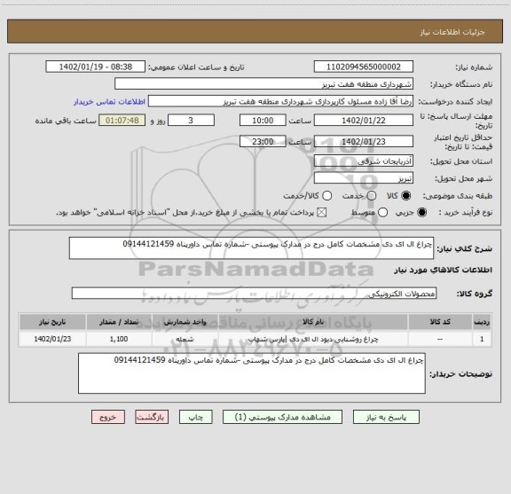 استعلام چراغ ال ای دی مشخصات کامل درج در مدارک پیوستی -شماره تماس داورپناه 09144121459