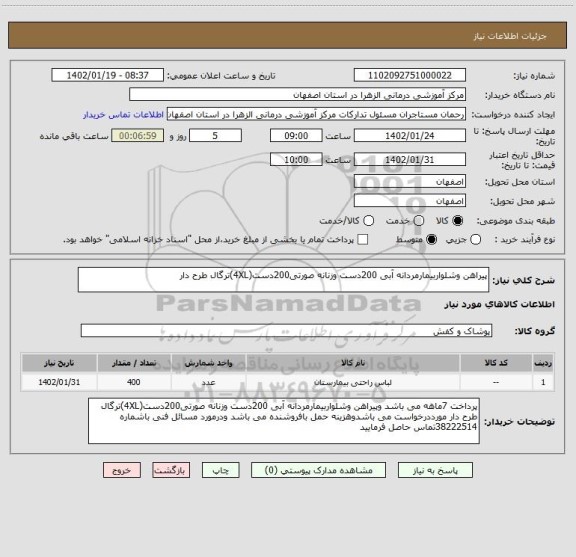 استعلام پیراهن وشلواربیمارمردانه آبی 200دست وزنانه صورتی200دست(4XL)ترگال طرح دار