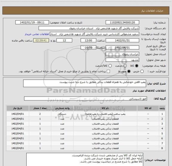 استعلام پمپ افقی خودمکش به همراه قطعات یدکی مطابق با شرح دیتا شیت پیوست