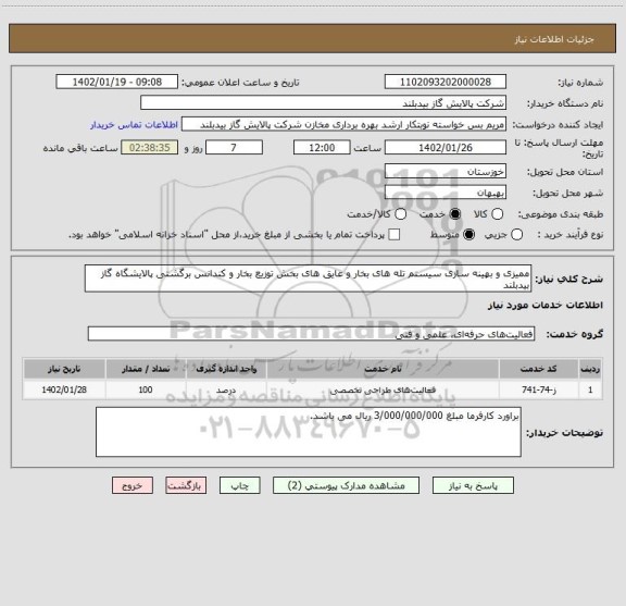 استعلام ممیزی و بهینه سازی سیستم تله های بخار و عایق های بخش توزیع بخار و کندانس برگشتی پالایشگاه گاز بیدبلند