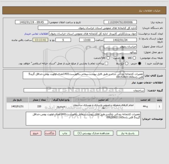 استعلام تعمیرات کتابخانه رودکی شاندیز.طبق فایل پیوست.پیمانی.بافهرست1401نقدی.اولویت بومی.حداقل گرید5 قلی زاده09153821163